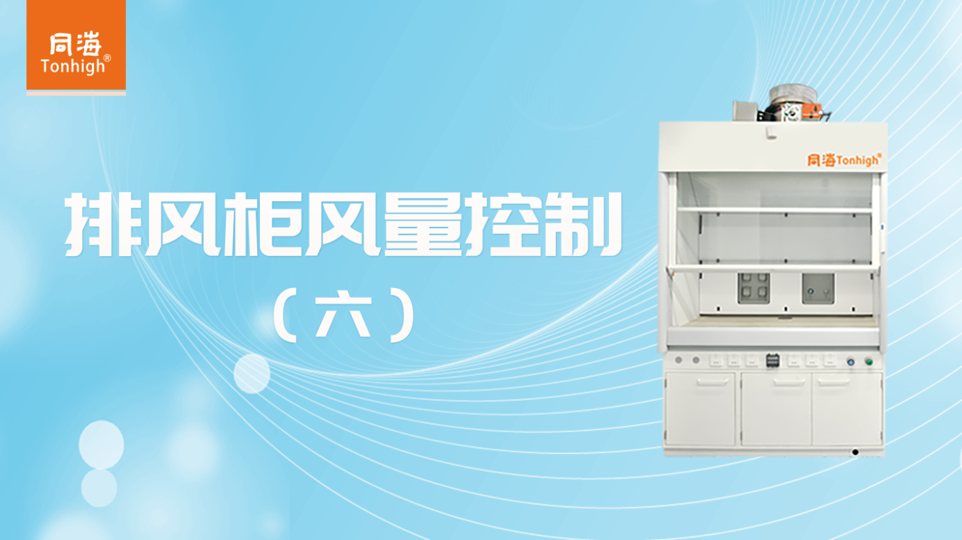 排風(fēng)柜控制閥操作指南（六）